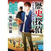 東海道五十三次殺人事件 歴史探偵・月村弘平の事件簿 新装版（実業之日本社） [電子書籍]