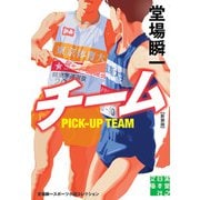 チーム 新装版 堂場瞬一スポーツ小説コレクション（実業之日本社） [電子書籍]