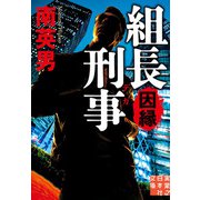 組長刑事 因縁（実業之日本社） [電子書籍]