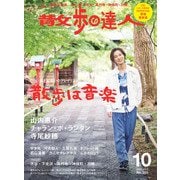 散歩の達人_2025年10月号（交通新聞社） [電子書籍]