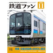 鉄道ファン2025年11月号（交友社） [電子書籍]