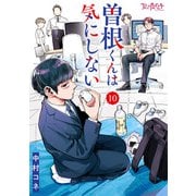 曽根くんは気にしない（10）（DPNブックス） [電子書籍]
