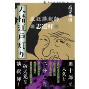 風狂講釈師 志道軒 人情江戸灯り（論創社） [電子書籍]