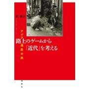 路上のゲームから「近代」を考える（論創社） [電子書籍]