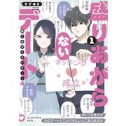 盛りあがらないデート（1）（GANMA！） [電子書籍]