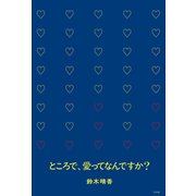 ところで、愛ってなんですか？（左右社） [電子書籍]