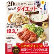 【期間限定価格 2025年10月8日まで】20kgやせた！ 麻生式ダイエット（宝島社） [電子書籍]