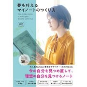 【期間限定価格 2025年10月8日まで】夢を叶えるマイノートのつくり方（宝島社） [電子書籍]