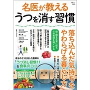 【期間限定価格 2025年10月8日まで】名医が教える うつを消す習慣（宝島社） [電子書籍]