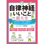 【期間限定価格 2025年10月8日まで】自律神経にいいこと超大全（宝島社） [電子書籍]