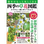 【期間限定価格 2025年10月8日まで】散歩がもっと楽しくなる四季の草花図鑑 スマホと一緒に歩いてみよう（宝島社） [電子書籍]
