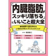 【期間限定価格 2025年10月8日まで】「内臓脂肪がスッキリ落ちる」にいいこと超大全（宝島社） [電子書籍]