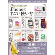 【期間限定価格 2025年10月8日まで】99％の人が知らない iPhoneのすごい使い方（宝島社） [電子書籍]
