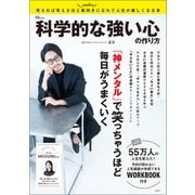 【期間限定価格 2025年10月8日まで】科学的な強い心の作り方（宝島社） [電子書籍]