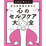 【期間限定価格 2025年10月8日まで】人生が変わる！ 自己肯定感を高める心のセルフケア大全（宝島社） [電子書籍]