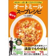 【期間限定価格 2025年10月8日まで】おなかいっぱい食べてもマイナス10kg！ オートミール楽やせスープレシピ（宝島社） [電子書籍]