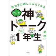 【期間限定価格 2025年10月8日まで】思わずためしてみたくなる マンガ 神トーーク1年生（宝島社） [電子書籍]