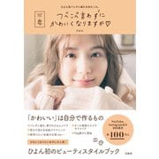 【期間限定価格 2025年10月8日まで】つべこべ言わずにかわいくなりますか（宝島社） [電子書籍]