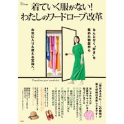 【期間限定価格 2025年10月8日まで】GLOW特別編集 着ていく服がない！ わたしのワードローブ改革（宝島社） [電子書籍]