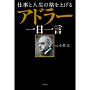 【期間限定価格 2025年10月8日まで】仕事と人生の格を上げる アドラー一日一言（宝島社） [電子書籍]