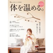 【期間限定価格 2025年10月8日まで】素敵なあの人特別編集 体を温める。最新版（宝島社） [電子書籍]