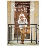 【期間限定価格 2025年10月8日まで】82歳素敵マダムのおしゃれ見本帖 パリ在住50年 カフェ キツネで働くおばあちゃんのワードローブ（宝島社） [電子書籍]