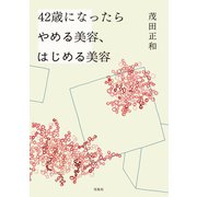【期間限定価格 2025年10月8日まで】42歳になったらやめる美容、はじめる美容（宝島社） [電子書籍]