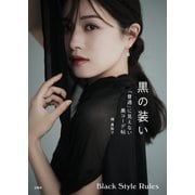【期間限定価格 2025年10月8日まで】黒の装い 「普通」に見えない黒コーデ帖（宝島社） [電子書籍]