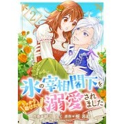 氷の宰相閣下をうっかり助けたら溺愛されました2（ファンギルド） [電子書籍]