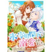 氷の宰相閣下をうっかり助けたら溺愛されました1（ファンギルド） [電子書籍]