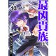 最凶貴族は死亡フラグを覆す13（ファンギルド） [電子書籍]