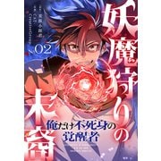 妖魔狩りの末裔-俺だけ不死身の覚醒者-【ページ版】2（ファンギルド） [電子書籍]