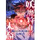 妖魔狩りの末裔-俺だけ不死身の覚醒者-【ページ版】1（ファンギルド） [電子書籍]