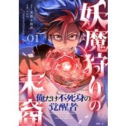 妖魔狩りの末裔-俺だけ不死身の覚醒者-【ページ版】1（ファンギルド） [電子書籍]