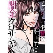 闇金クロサキ～復讐は計画的に～4（ファンギルド） [電子書籍]