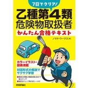 7日でクリア！ 乙種第4類危険物取扱者 かんたん合格テキスト（技術評論社） [電子書籍]