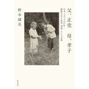 父、正史 母、孝子 日本ミステリの巨匠・横溝正史と家族、仲間、そして末娘（KADOKAWA） [電子書籍]