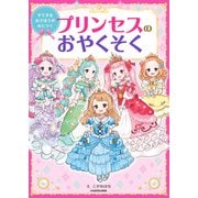 すてきなおさほうがみにつく プリンセスのおやくそく（KADOKAWA） [電子書籍]