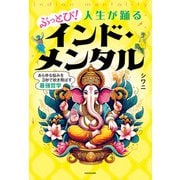 ぶっとび！人生が踊るインド・メンタル あらゆる悩みを3秒で吹き飛ばす最強哲学（KADOKAWA） [電子書籍]