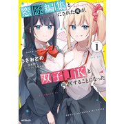 窓際編集とバカにされた俺が、双子JKと同居することになった 1（KADOKAWA） [電子書籍]
