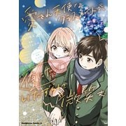 愛され天使なクラスメイトが、俺にだけいたずらに微笑む（2）（KADOKAWA） [電子書籍]