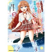 陰キャの僕に罰ゲームで告白してきたはずのギャルが、どう見ても僕にベタ惚れです （5）（KADOKAWA） [電子書籍]