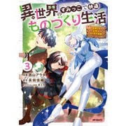 異世界のすみっこで快適ものづくり生活3～女神さまのくれた工房はちょっとやりすぎ性能だった～（KADOKAWA） [電子書籍]