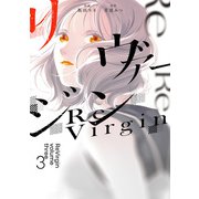 リヴァージン3（KADOKAWA） [電子書籍]