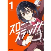 スロー・ステップ！ 1（KADOKAWA） [電子書籍]