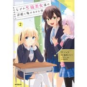 なぜかS級美女達の話題に俺があがる件 2（KADOKAWA） [電子書籍]