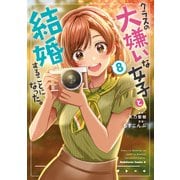 クラスの大嫌いな女子と結婚することになった。 （8）（KADOKAWA） [電子書籍]