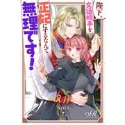 陛下、文通相手を正妃にするなんて無理です！（KADOKAWA） [電子書籍]