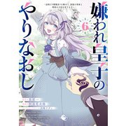 嫌われ皇子のやりなおし ～辺境で【闇魔法】を極めて、最強の眷属と理想の王国を作ります～（6）（KADOKAWA） [電子書籍]