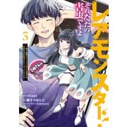 レアモンスター？それ、ただの害虫ですよ 3 ～知らぬ間にダンジョン化した自宅での日常生活が配信されてバズったんですが～（KADOKAWA） [電子書籍]